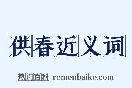 供春近义词是什么意思的图片
